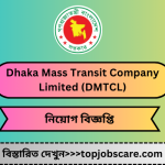 ঢাকা ম্যাস ট্রানজিট কোম্পনি লিমিটেড নিয়োগ বিজ্ঞপ্তি ২০২৫ Dhaka Mass Transit Company Limited (DMTCL) Jobs
