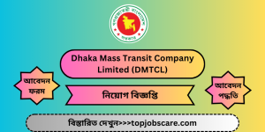 ঢাকা ম্যাস ট্রানজিট কোম্পনি লিমিটেড নিয়োগ বিজ্ঞপ্তি ২০২৫ Dhaka Mass Transit Company Limited (DMTCL) Jobs